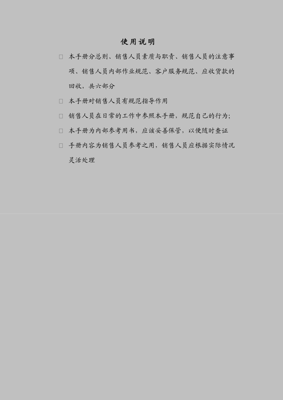 销售人员素质职责与注意事项.docx_第1页