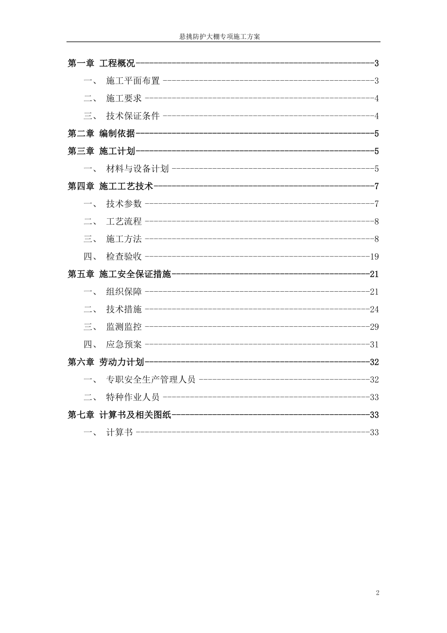 高层建筑悬挑防护大棚施工方案.docx_第2页