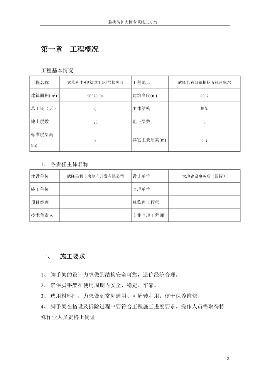 高层建筑悬挑防护大棚施工方案.docx_第3页