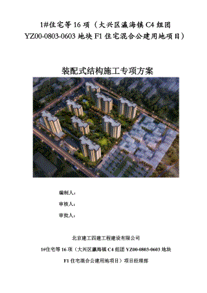 装配式结构施工专项方案（DOC94页）.docx