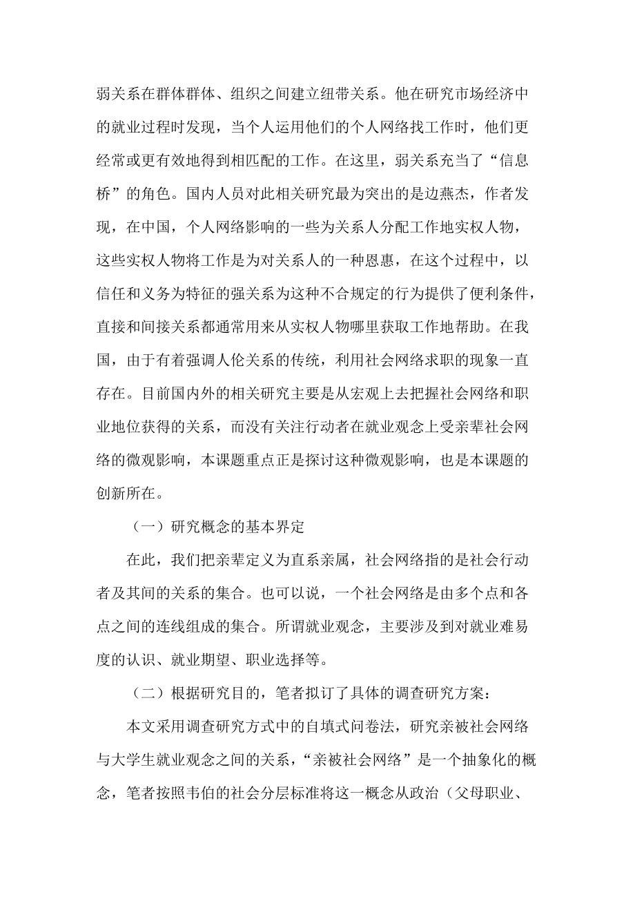 论亲辈社会网络与大学生就业观念关系的调查.docx_第3页