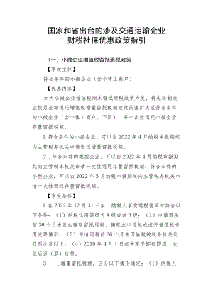 国家和省出台的涉及交通运输企业财税社保优惠政策指引.docx