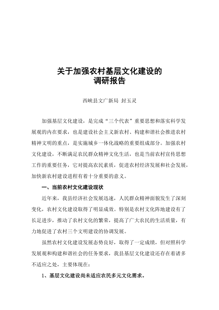 针对加强农村基层文化建设的调研报告.docx_第1页