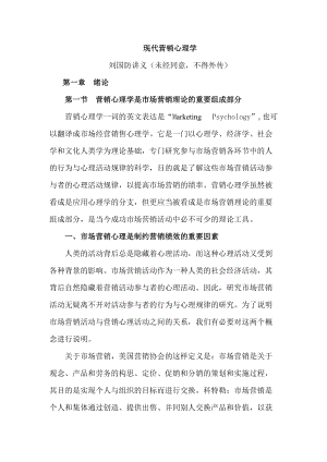 现代营销心理学.docx