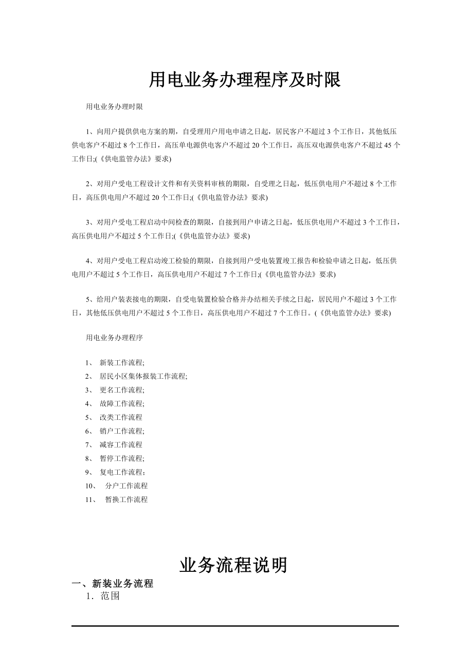 用电业务办理程序及时限.docx_第1页