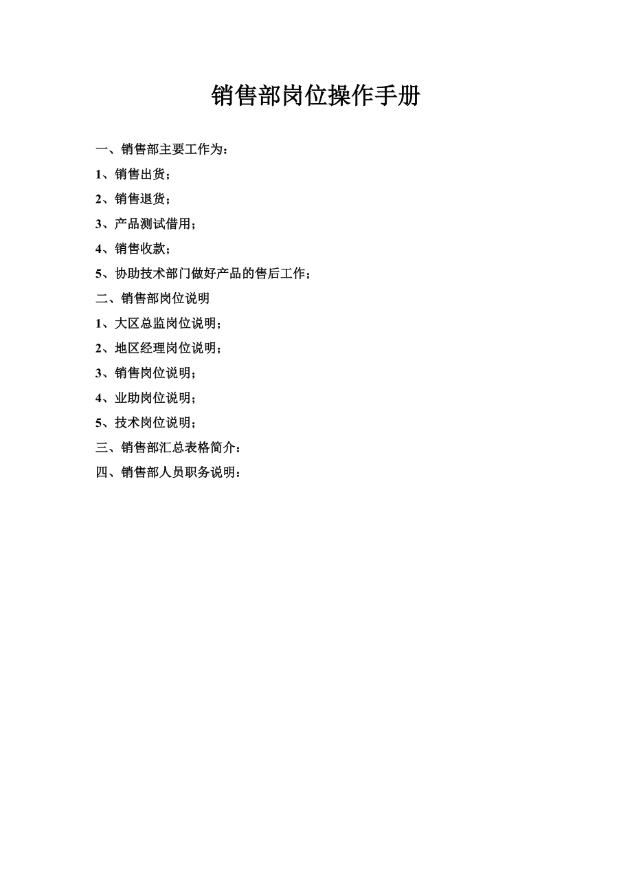 销售部岗位操作手册.docx_第1页