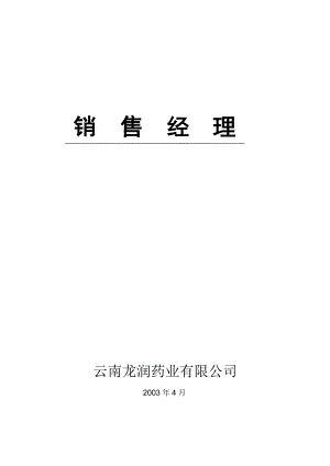 销售经理及销售部门的职能.docx