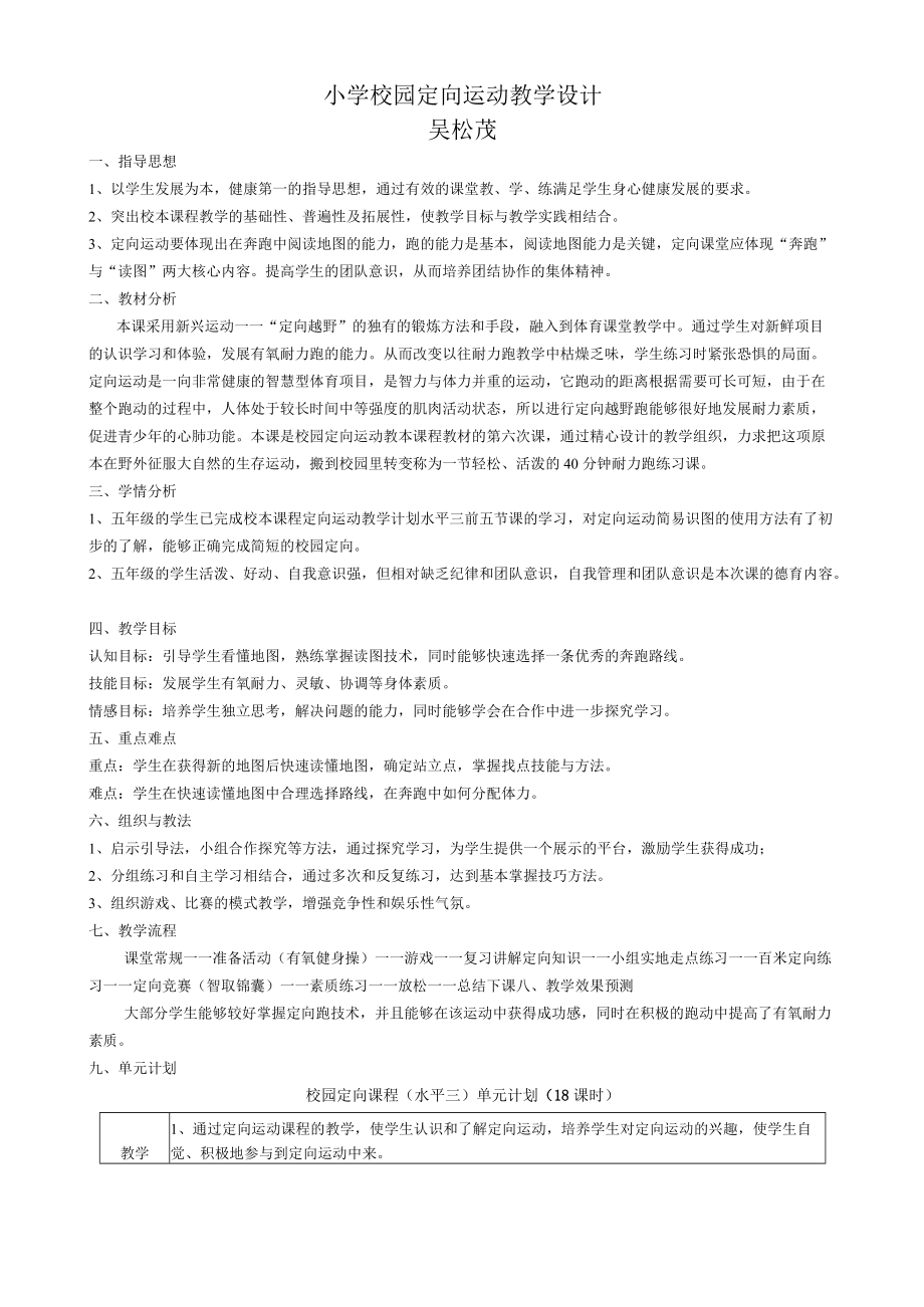 小学校园定向运动教学设计.docx_第1页