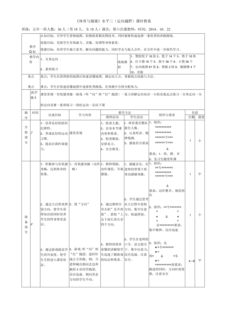 小学校园定向运动教学设计.docx_第3页