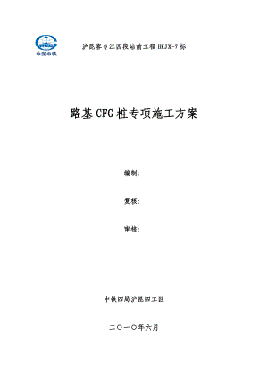 路基CFG专项施工方案.docx