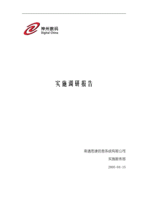 神州数码实施调研报告.docx