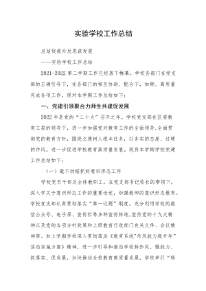 实验学校工作总结.docx