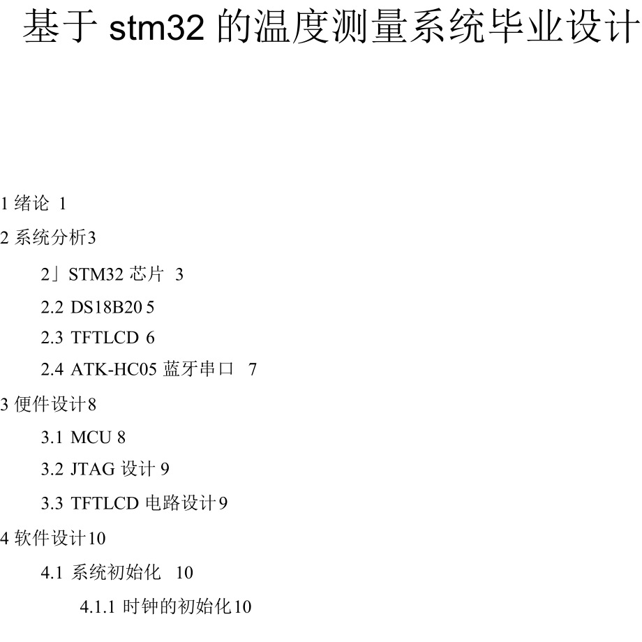 基于stm32的温度测量系统毕业设计.docx_第1页