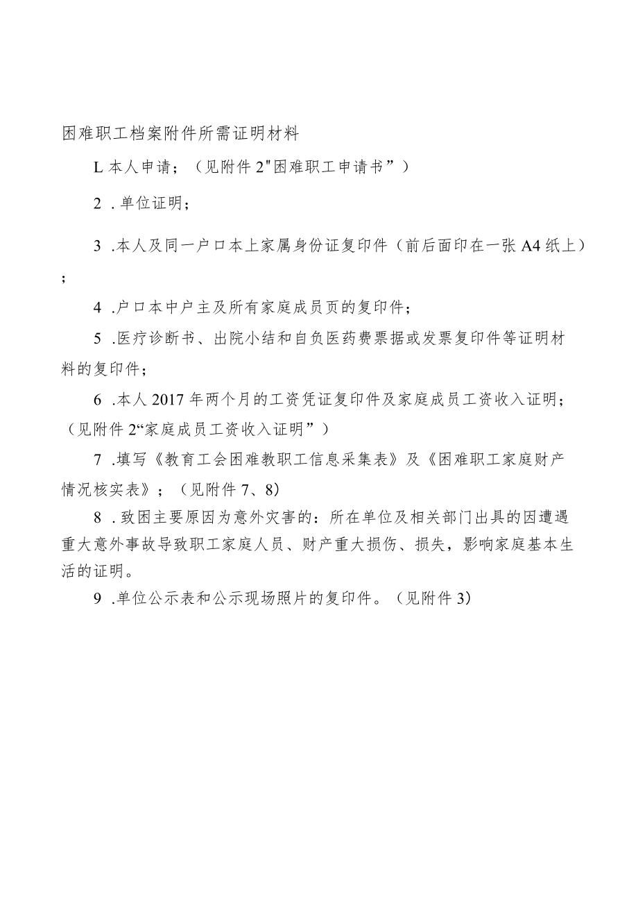 困难职工档案附件所需证明材料.docx_第1页