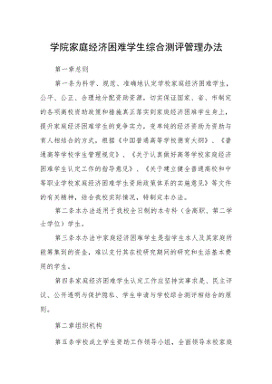 学院家庭经济困难学生综合测评管理办法.docx