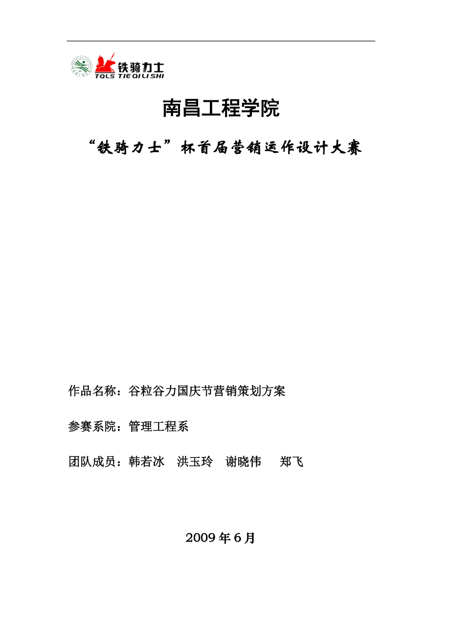 谷粒谷力国庆节营销策划方案.docx_第1页