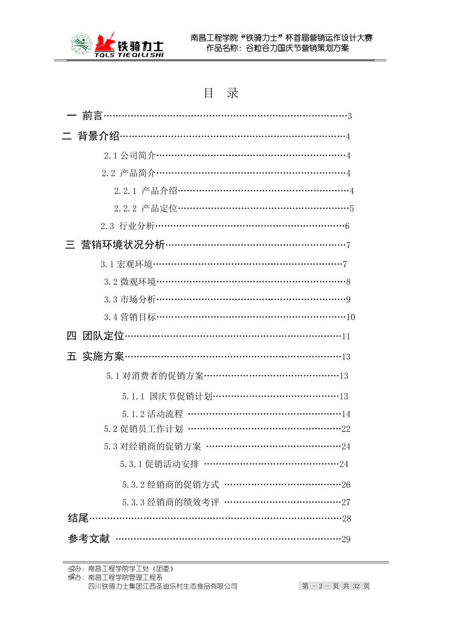 谷粒谷力国庆节营销策划方案.docx_第2页