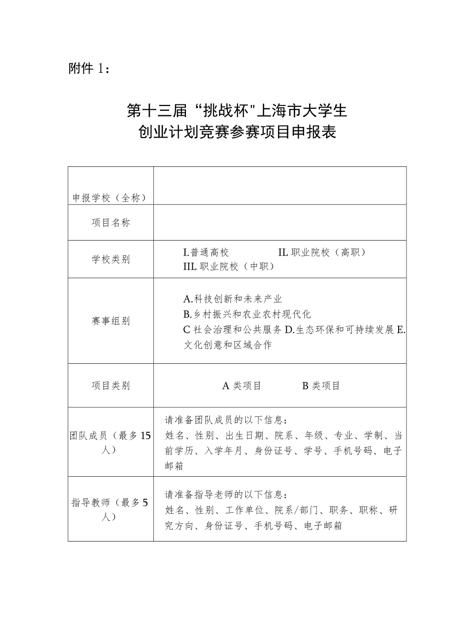 大学生创业计划竞赛参赛项目申报表.docx_第1页