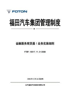 福田汽车商贷通Ⅰ业务实施细则[1].docx