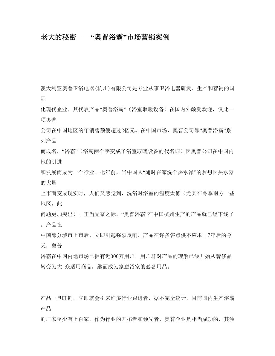 老大的秘密奥普浴霸市场营销案例.docx_第1页