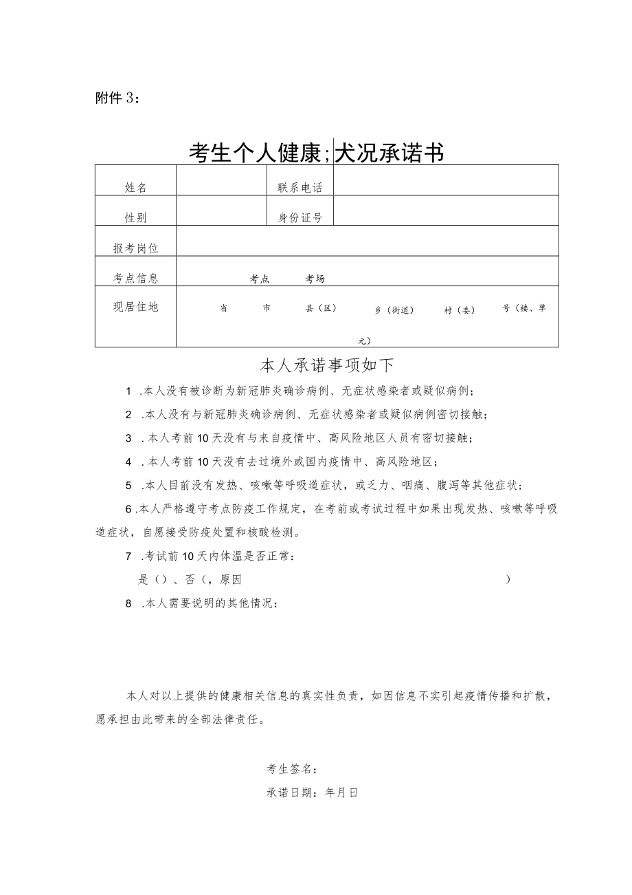 大庆市龙凤区2022年中小学校教师人才引进考试考生个人健康状况承诺书..docx_第1页