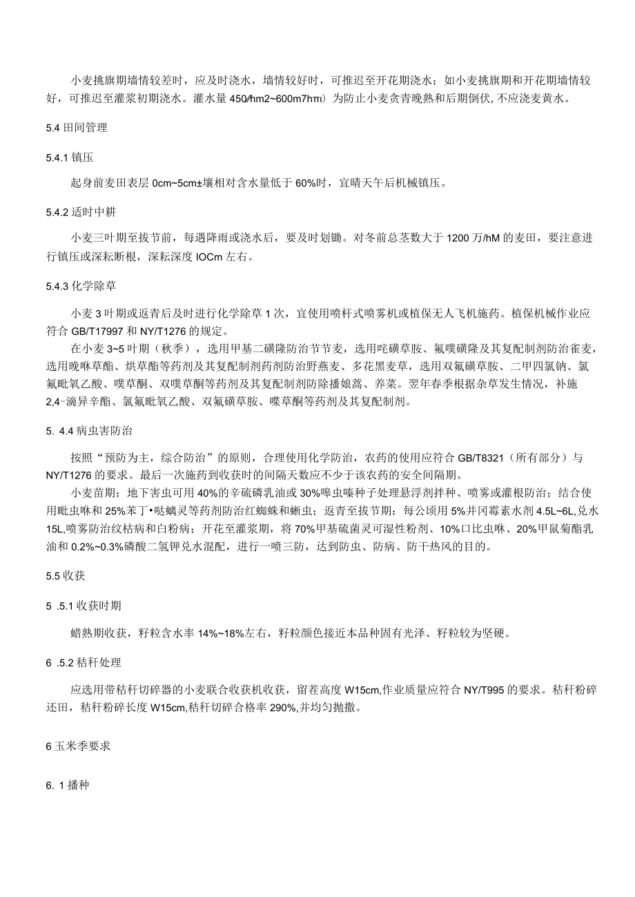 小麦-玉米全程机械化生产技术规程第4部分：鲁中半干旱区.docx_第2页