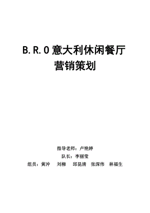 营销策划--BRO意大利休闲餐厅营销策划(DOC 43页).docx