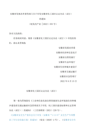 安徽省发展改革委等部门关于印发安徽省化工园区认定办法(试行)的通知.docx