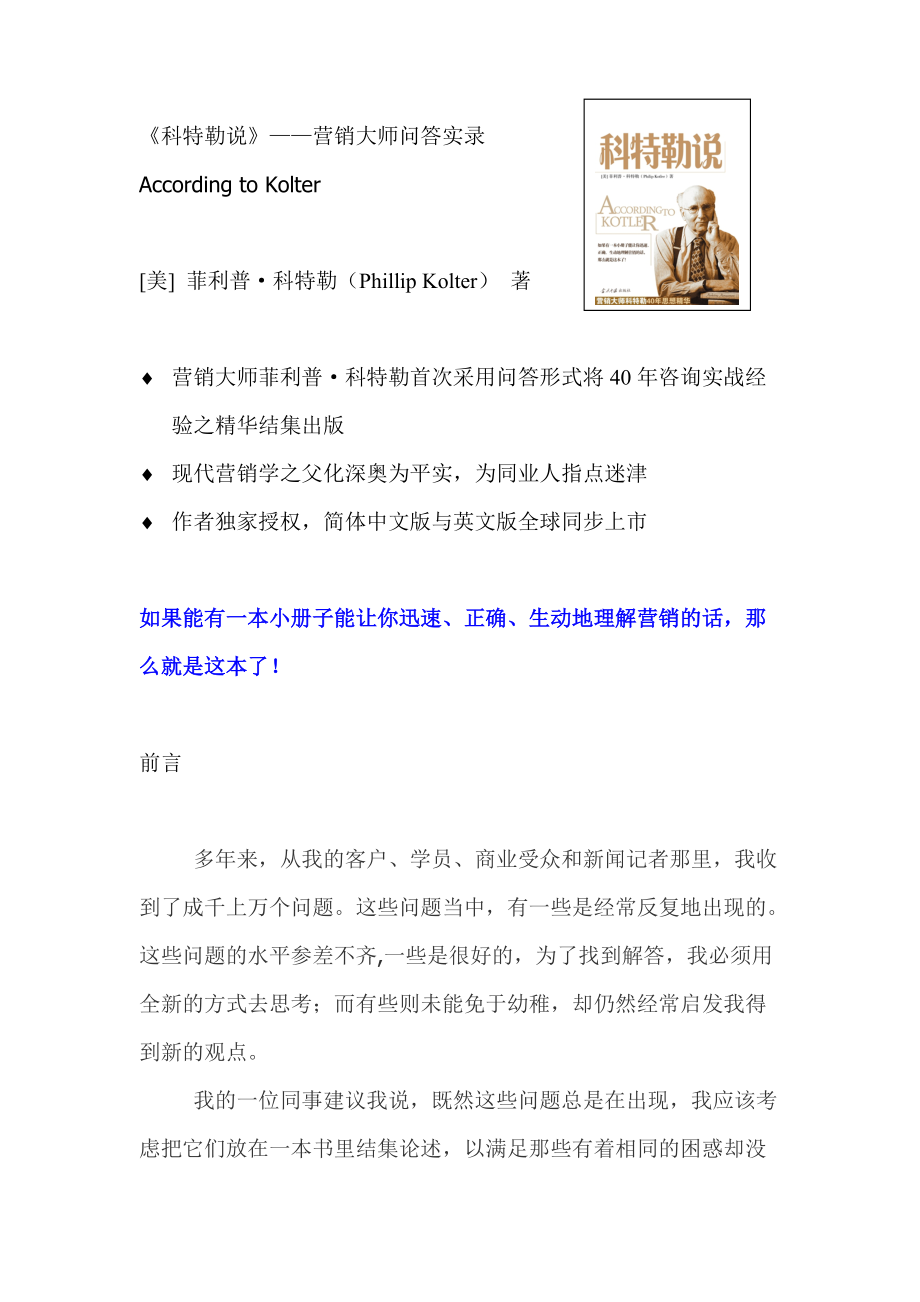 科特勒说营销大师问答实录.docx_第1页