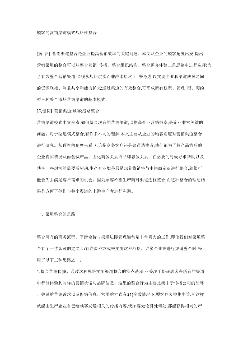 顾客的营销渠道模式战略性整合).docx_第1页