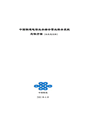 联通电信业务综合营业帐务系统总体设计方案.docx