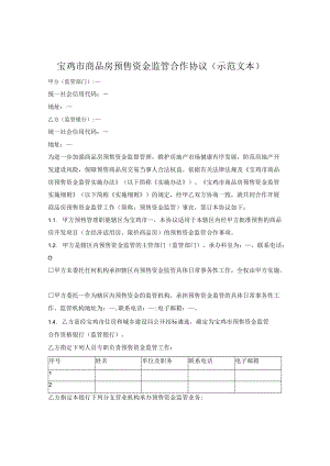 宝鸡市商品房预售资金监管合作协议（宝鸡市2022版）.docx