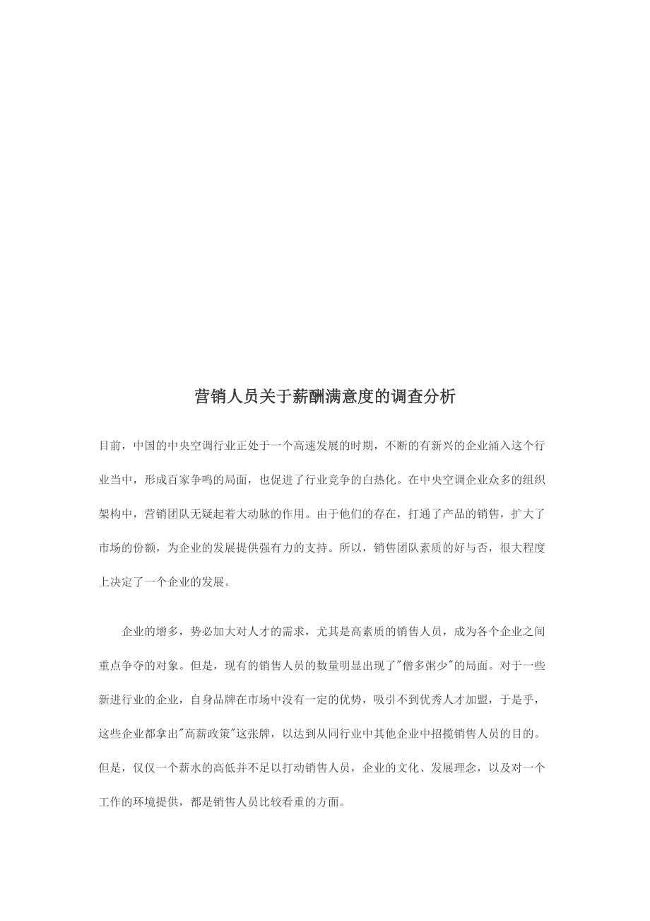 营销人员有关薪酬满意度的调查分析.docx_第1页