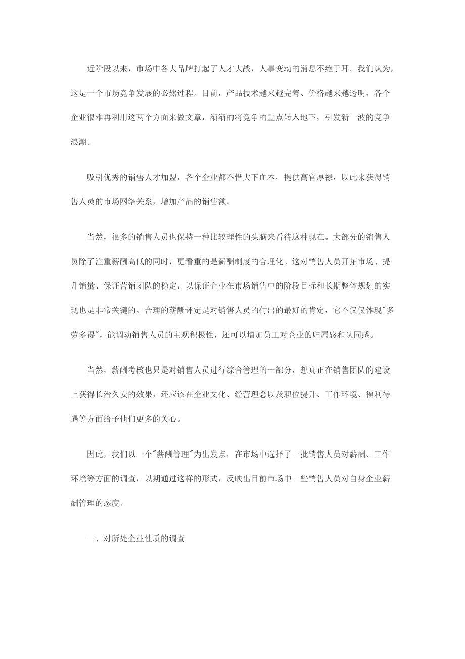 营销人员有关薪酬满意度的调查分析.docx_第2页