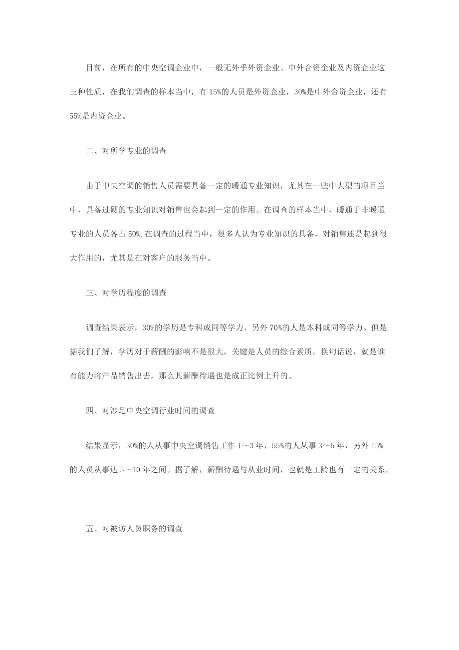 营销人员有关薪酬满意度的调查分析.docx_第3页