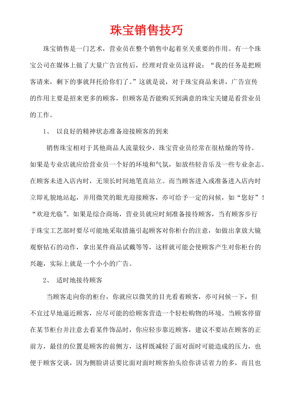 珠宝销售技巧全案解析.docx_第1页