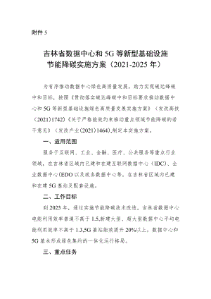 吉林省数据中心和5G等新型基础设施节能降碳实施方案（2021-2025年）.docx