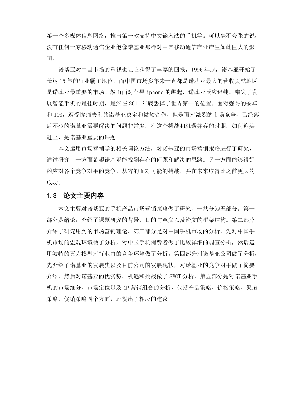 诺基亚手机市场营销策略研究.docx_第2页