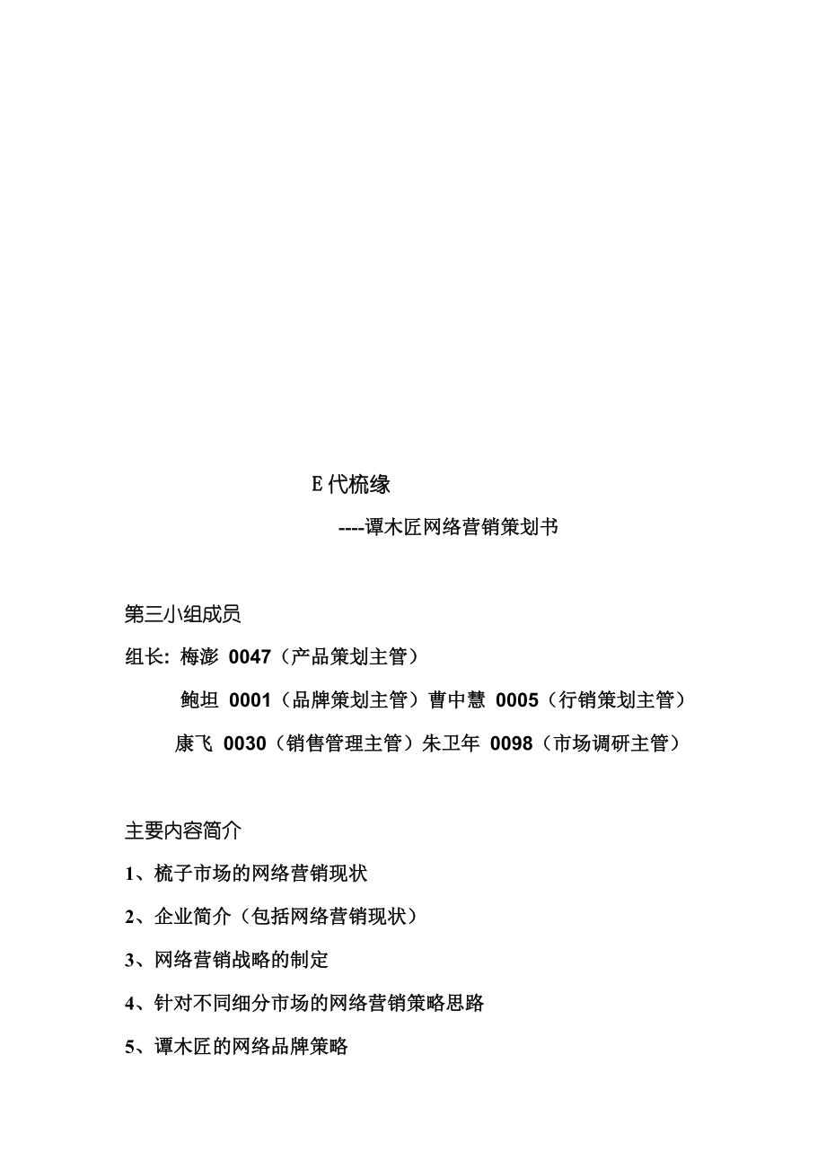 谭木匠网络营销策划书样本.docx_第1页