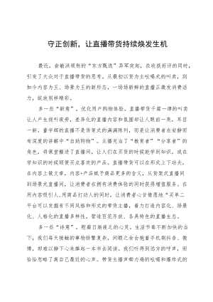 守正创新让直播带货持续焕发生机.docx