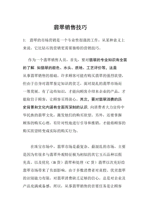 翡翠销售技巧培训.docx