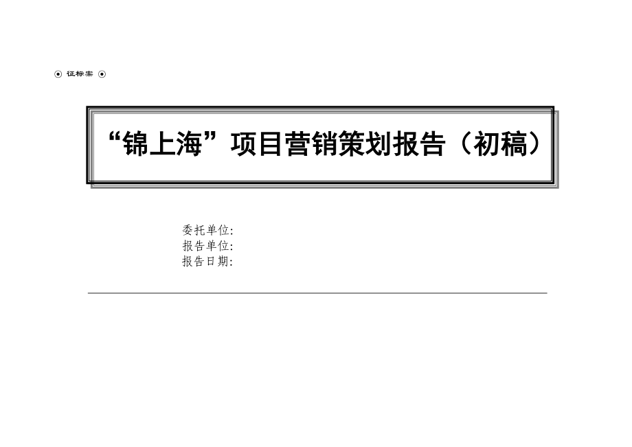 锦上海项目营销策划报告.docx_第1页