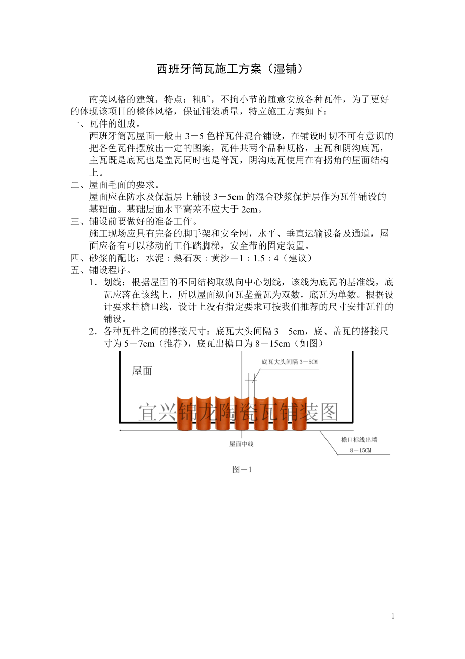 西班牙筒瓦施工方案.docx_第1页