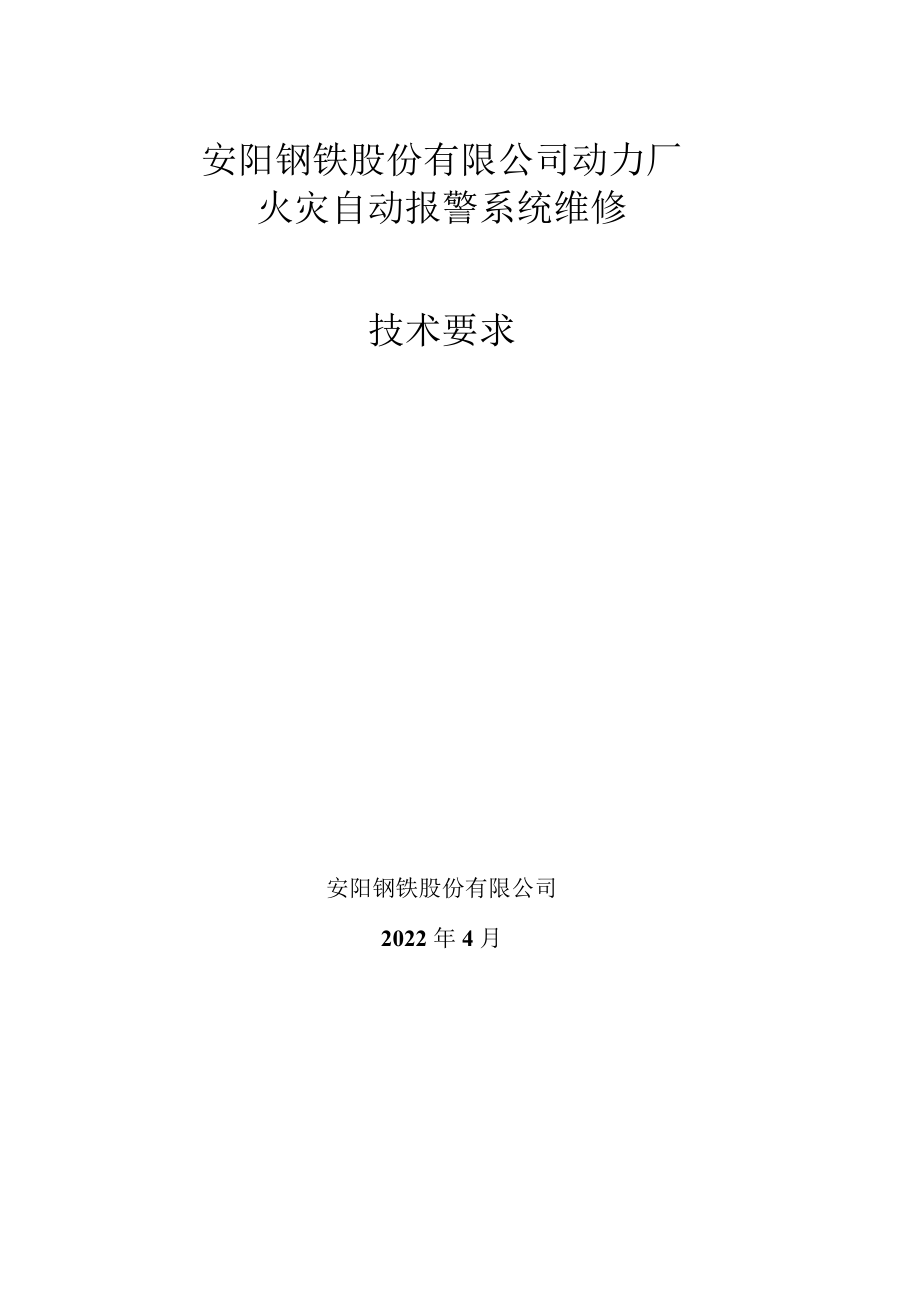 安阳钢铁股份有限公司动力厂火灾自动报警系统维修技术要求.docx_第1页