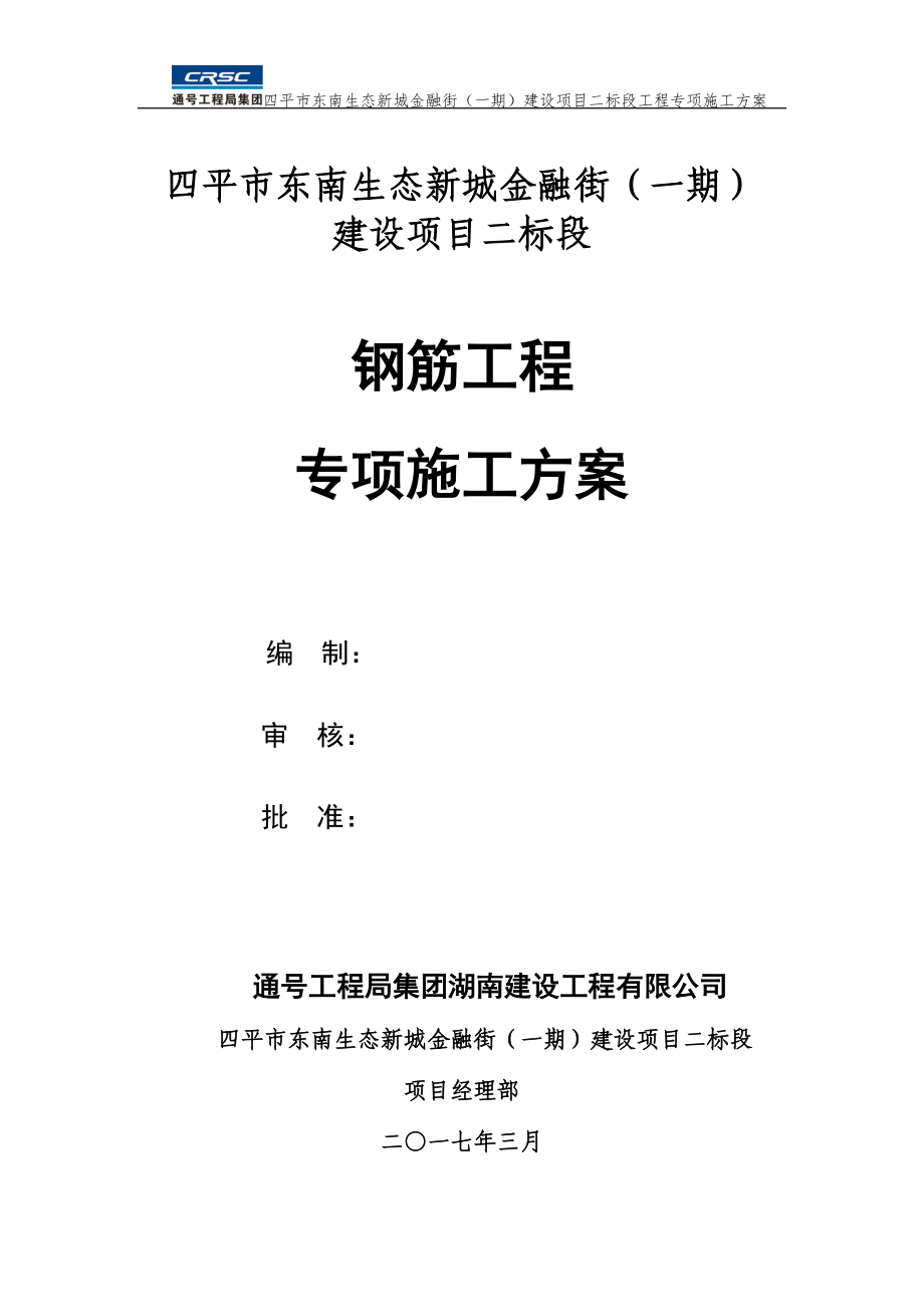 钢筋工程施工方案315.docx_第3页