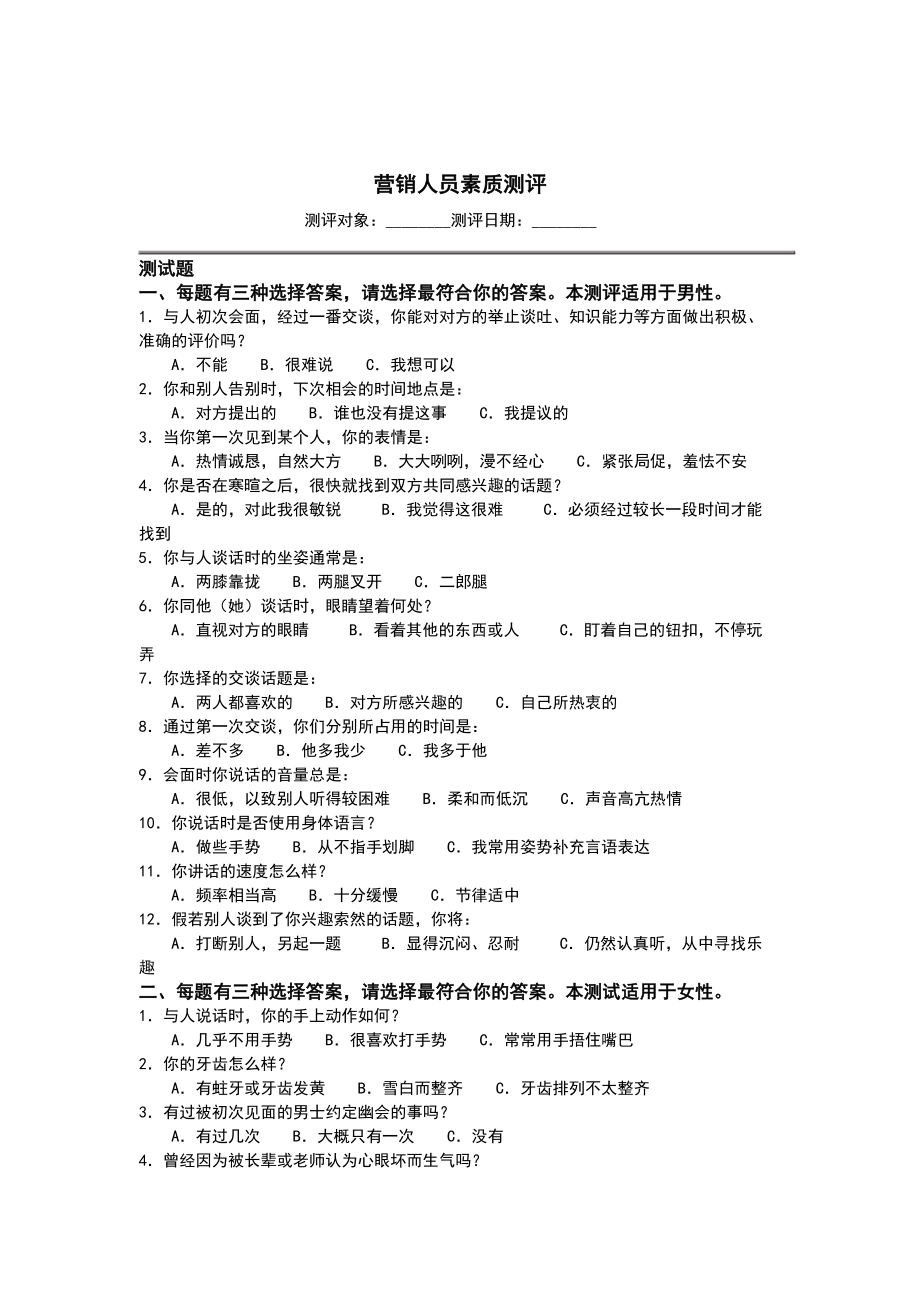 营销人员素质测评.docx_第1页