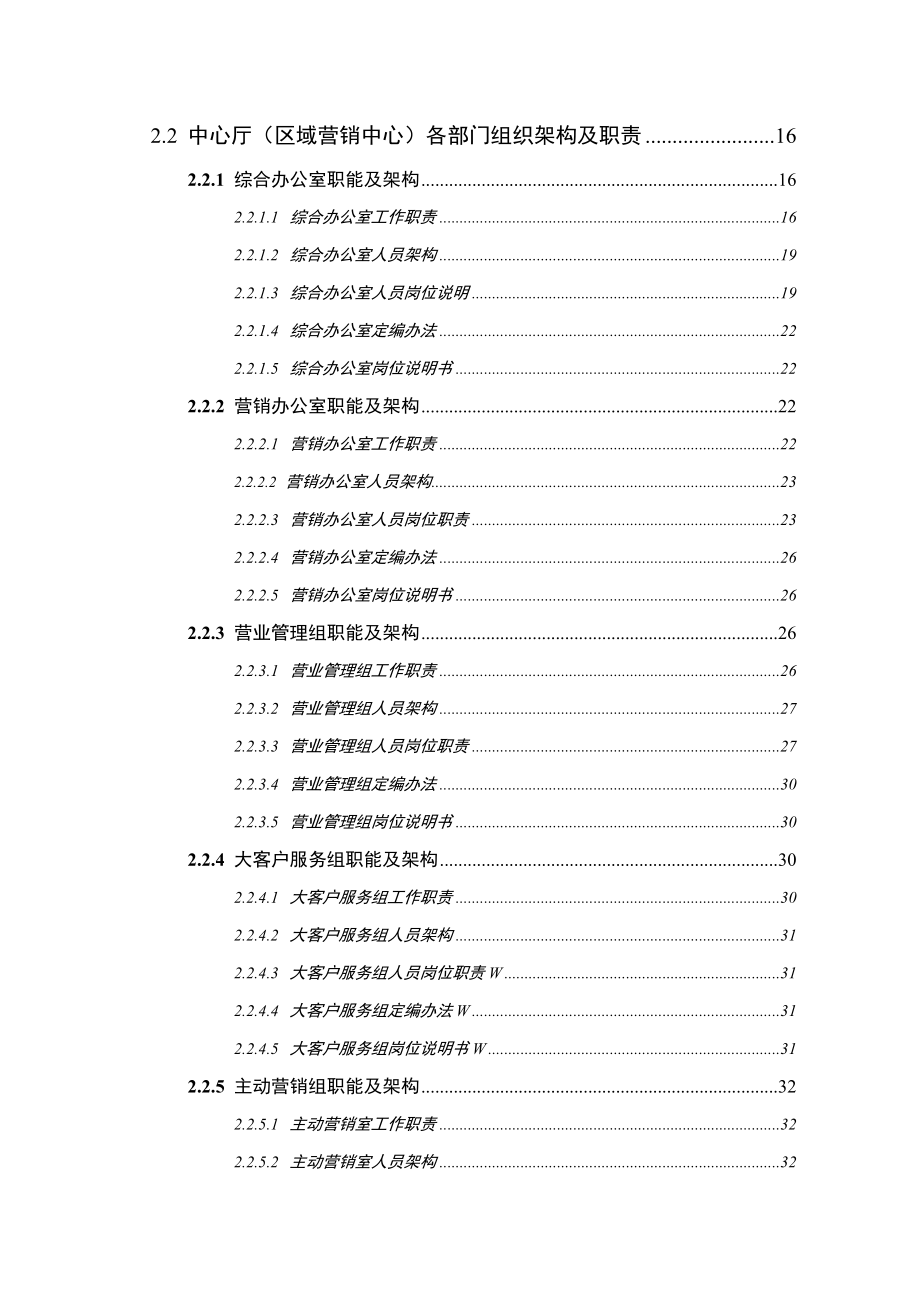 移动公司营销模式文件汇编.docx_第3页