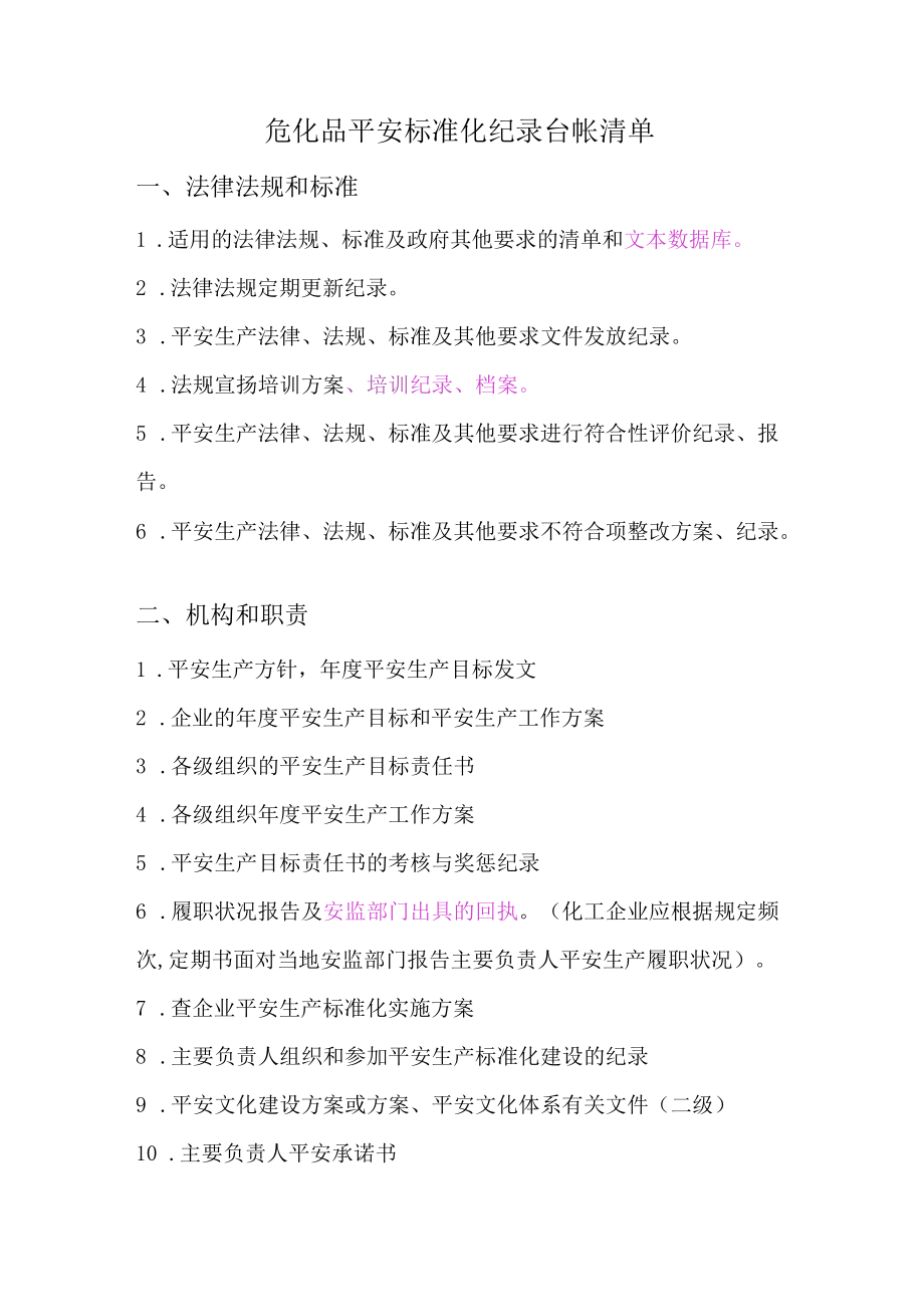 安全标准化各要素内容.docx_第1页