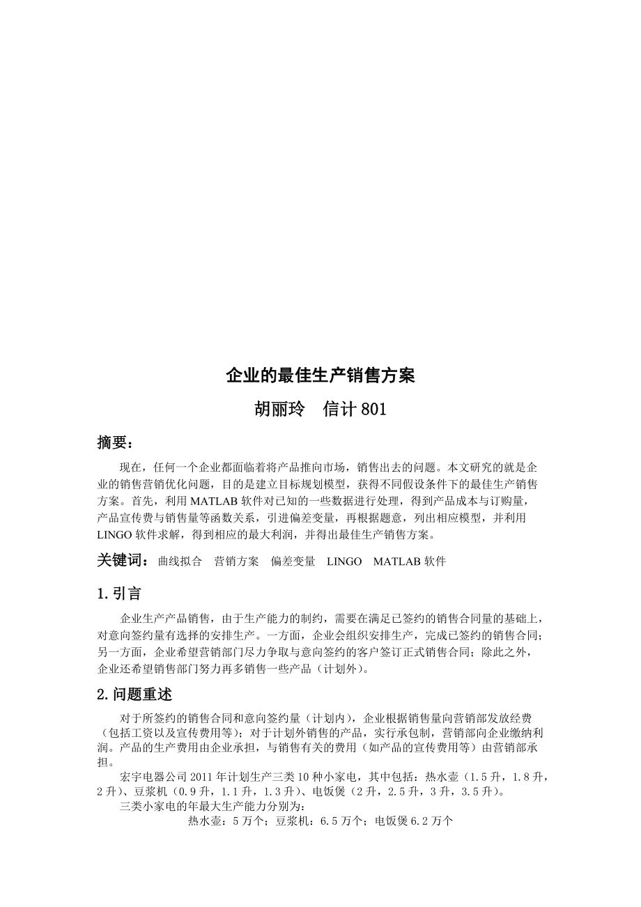 试谈企业的最佳生产销售方案.docx_第1页