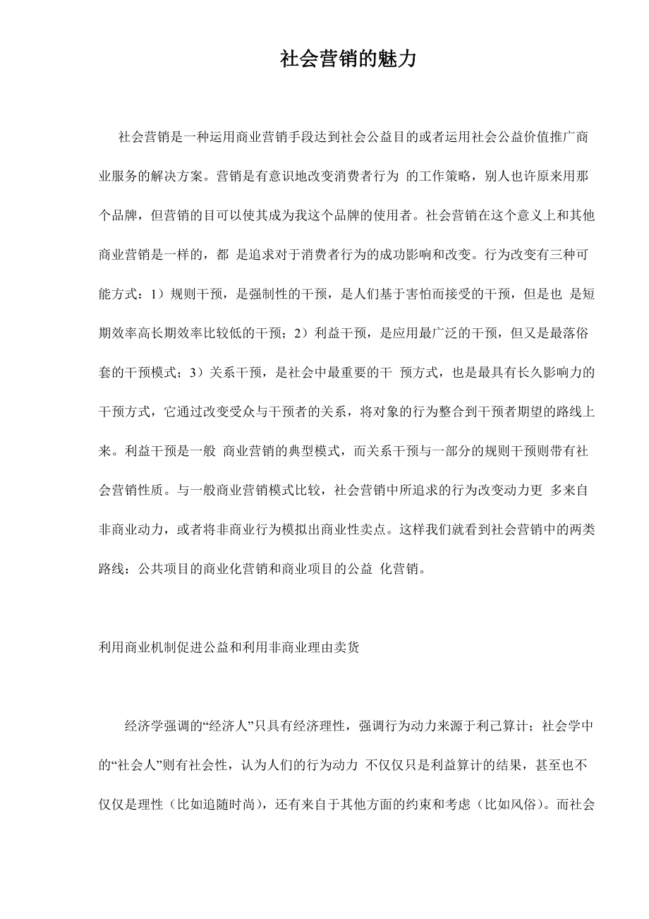 社会营销的魅力.docx_第1页